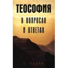 Теософия в вопросах и ответах. П.Паври