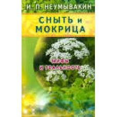 Сныть и мокрица. Мифы и реальность. Иван Неумывакин
