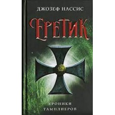 Еретик. Хроники тамплиеров Еретик. Хроники тамплиеров