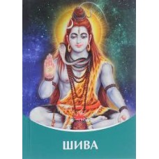 Шива. Владыки Мудрости. Микушина Татьяна Шива. Владыки Мудрости. Микушина Татьяна
