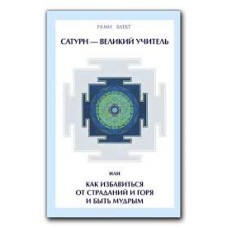 Сатурн - Великий Учитель или как избавиться от страданий и горя и быть мудрым. Рами Блект Сатурн - Великий Учитель или как избавиться от страданий и горя и быть мудрым. Рами Блект