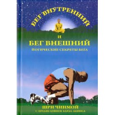Бег внутренний и бег внешний. Шри Чинмой Бег внутренний и бег внешний. Шри Чинмой