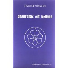 Евангелие от Иоанна. Штайнер Рудольф