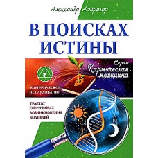 Кармическая медицина. В поисках истины. Трактат о причинах возникновения болезней. Александр Астрогор