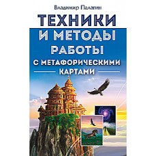 Техники и методы работы с метафорическими картами. Владимир Палагин