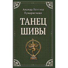 Танец Шивы. Ананда Кентиш Кумарасвами