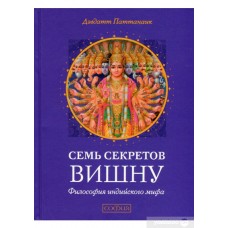 Семь секретов Вишну. Философия индийского мифа. Дэвдатт Паттанаик Семь секретов Вишну. Философия индийского мифа. Дэвдатт Паттанаик