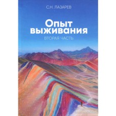 Опыт выживания. Часть 2. Сергей Лазарев 