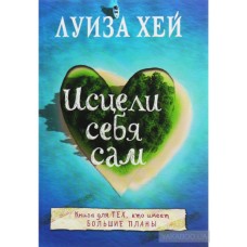Исцели себя сам. Луиза Хей