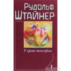 У врат теософии. Рудольф Штайнер У врат теософии. Рудольф Штайнер