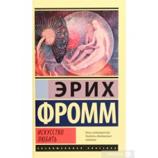 Искусство любить. Эрих Фромм Искусство любить. Эрих Фромм