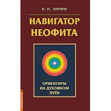 Навигатор неофита. Ориентиры на духовном пути. Зимин Валентин 