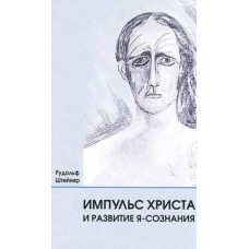 Импульс Христа и развитие Я-сознания. Рудольф Штейнер