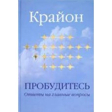 Крайон. Пробудитесь. Ответы на главные вопросы Крайон. Пробудитесь. Ответы на главные вопросы