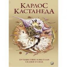 Карлос кастанеда. Путешествие в Икстлан. Сказки о силе. Кн. 3-4 Карлос кастанеда. Путешествие в Икстлан. Сказки о силе. Кн. 3-4