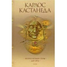 Карлос Кастанеда. Второе кольцо силы. Дар Орла. Кн.3. Карлос Кастанеда. Второе кольцо силы. Дар Орла. Кн.3.