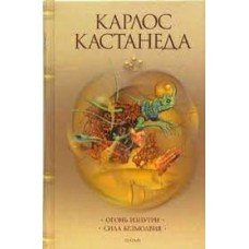 Карлос Кастанеда. Огонь изнутри. Сила безмолвия. Кн. 4 Карлос Кастанеда. Огонь изнутри. Сила безмолвия. Кн. 4