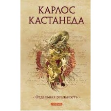 Карлос Кастанеда. Отдельная реальность Карлос Кастанеда. Отдельная реальность