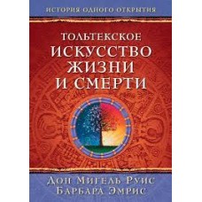 Тольтекское искусство жизни и смерти. Дон Мигель Руис, Барбара Эмрис Тольтекское искусство жизни и смерти. Дон Мигель Руис, Барбара Эмрис