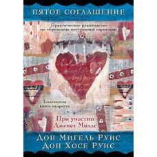 Пятое соглашение. Дон Мигель Руис, Дон Хосе Руис Пятое соглашение. Дон Мигель Руис, Дон Хосе Руис
