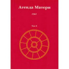 Агенда Матери. Том 2. 1961