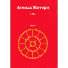 Агенда Матери. Том 5. 1964 Агенда Матери. Том 5. 1964
