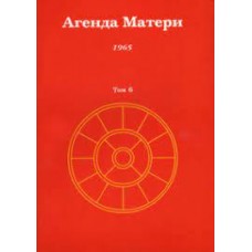 Агенда Матери. Том 6. 1965 Агенда Матери. Том 6. 1965