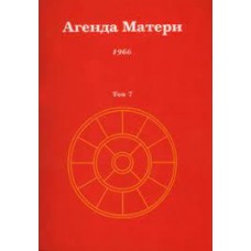 Агенда Матери. Том 7. 1966 Агенда Матери. Том 7. 1966