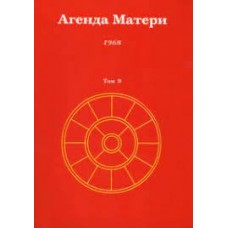 Агенда Матери. Том 9. 1968 Агенда Матери. Том 9. 1968