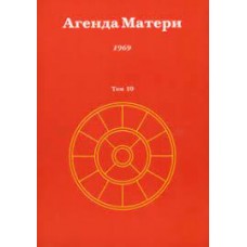 Агенда Матери. Том 10. 1969