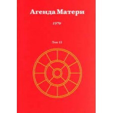Агенда Матери. Том 11. 1970