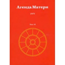 Агенда Матери. Том 12. 1971