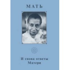 Мать. И снова ответы Матери. Том 18