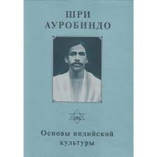 Шри Ауробиндо. Основы индийской культуры. Том 8 Шри Ауробиндо. Основы индийской культуры. Том 8