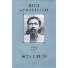 Шри Ауробиндо. Собрание сочинений. Том 11. Эссе о Гите – I. Шри Ауробиндо. Собрание сочинений. Том 11. Эссе о Гите – I.