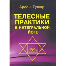Телесные практики в интегральной йоге. Арсен Гушар