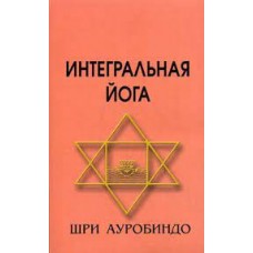 Интегральная Йога. Шри Ауробиндо