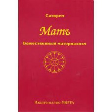 Мать. Том 1. Божественный материализм. Сатпрем