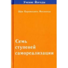 Семь ступеней самореализации. Учение Йогоды. Вторая ступень Семь ступеней самореализации. Учение Йогоды. Вторая ступень