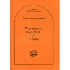 Моя жизнь и миссия. Письма