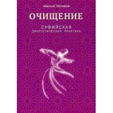 Очищение. Суфийская энергетическая практика. Николай Третьяков Очищение. Суфийская энергетическая практика. Николай Третьяков