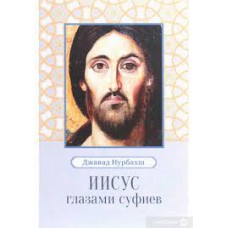 Иисус глазами суфиев. Джавад Нурбахш