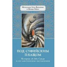 Под суфийским плащом. Мухаммад Али Джамниа и Можде Байат