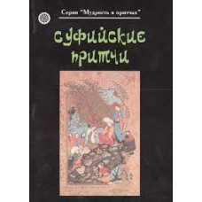 Суфийские притчи. Мудрость в притчах Суфийские притчи. Мудрость в притчах