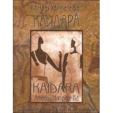Каидара. Инициатическая мистерия