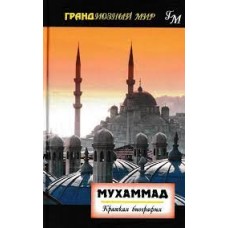Мухаммад. Краткая биография. Мартин Форвард 