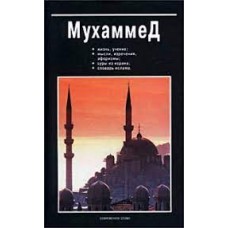 Мухаммед. Юрчук Виктор