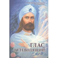 Глас Путеводящий