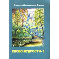Слово Мудрости - 3. Послания владык. Микушина Татьяна