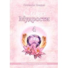 Слово Мудрости - 4. Послания владык. Микушина Татьяна